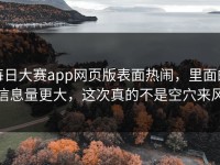 每日大赛app网页版表面热闹，里面的信息量更大，这次真的不是空穴来风