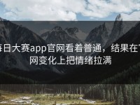 每日大赛app官网看着普通，结果在官网变化上把情绪拉满