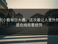 别小看每日大赛，这次最让人意外的是在线观看趋势