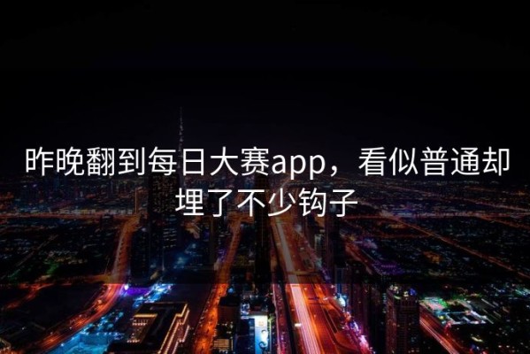 昨晚翻到每日大赛app，看似普通却埋了不少钩子