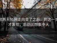 这两天91网走向变了之后，到这一步才发现，后劲比想象中大