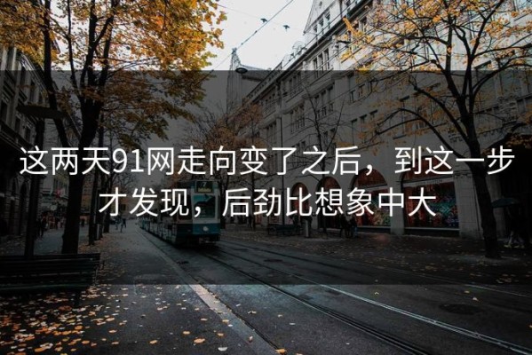 这两天91网走向变了之后，到这一步才发现，后劲比想象中大