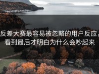 反差大赛最容易被忽略的用户反应，看到最后才明白为什么会吵起来