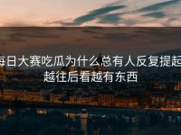 每日大赛吃瓜为什么总有人反复提起，越往后看越有东西