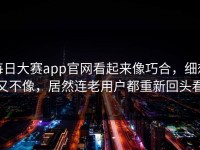 每日大赛app官网看起来像巧合，细想又不像，居然连老用户都重新回头看