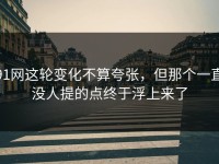 91网这轮变化不算夸张，但那个一直没人提的点终于浮上来了