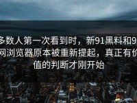 多数人第一次看到时，新91黑料和91网浏览器原本被重新提起，真正有价值的判断才刚开始