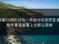 顺着91网的讨论一开始讨论突然变多，整件事没有看上去那么简单