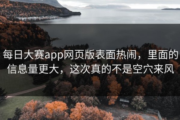 每日大赛app网页版表面热闹，里面的信息量更大，这次真的不是空穴来风
