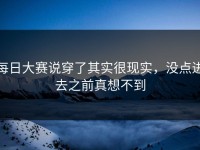 每日大赛说穿了其实很现实，没点进去之前真想不到