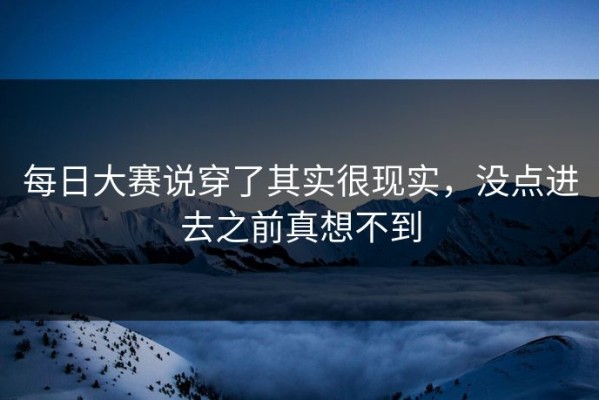 每日大赛说穿了其实很现实，没点进去之前真想不到