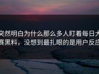 突然明白为什么那么多人盯着每日大赛黑料，没想到最扎眼的是用户反应