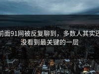 前面91网被反复聊到，多数人其实还没看到最关键的一层