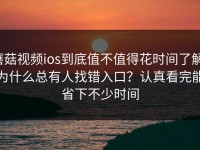 蘑菇视频ios到底值不值得花时间了解：为什么总有人找错入口？认真看完能省下不少时间