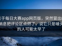 关于每日大赛app网页版，突然冒出的消息把评论区点燃了，说它只是噱头的人可能太早了