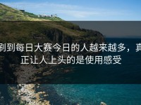 刷到每日大赛今日的人越来越多，真正让人上头的是使用感受