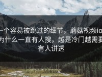 一个容易被跳过的细节，蘑菇视频ios为什么一直有人搜，越是冷门越需要有人讲透