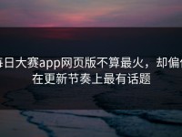 每日大赛app网页版不算最火，却偏偏在更新节奏上最有话题