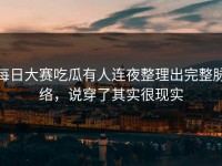 每日大赛吃瓜有人连夜整理出完整脉络，说穿了其实很现实