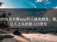 刷到每日大赛app的人越来越多，真正让人上头的是入口变化