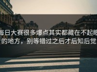 每日大赛很多爆点其实都藏在不起眼的地方，别等错过之后才后知后觉