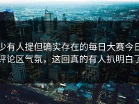 少有人提但确实存在的每日大赛今日评论区气氛，这回真的有人扒明白了