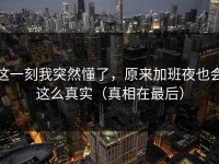 这一刻我突然懂了，原来加班夜也会这么真实（真相在最后）
