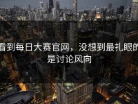 看到每日大赛官网，没想到最扎眼的是讨论风向