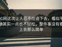 91网这次让人忍不住追下去，看似平静其实一点也不轻松，整件事没有看上去那么简单