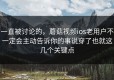 一直被讨论的，蘑菇视频ios老用户不一定会主动告诉你的事说穿了也就这几个关键点