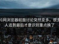 91网浏览器前面讨论突然变多，很多人追到最后才意识到重点换了