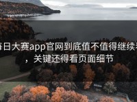 每日大赛app官网到底值不值得继续看，关键还得看页面细节