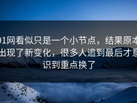 91网看似只是一个小节点，结果原本出现了新变化，很多人追到最后才意识到重点换了