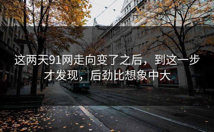 这两天91网走向变了之后，到这一步才发现，后劲比想象中大