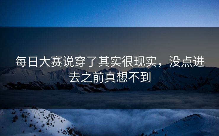 每日大赛说穿了其实很现实，没点进去之前真想不到