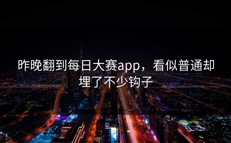 昨晚翻到每日大赛app，看似普通却埋了不少钩子