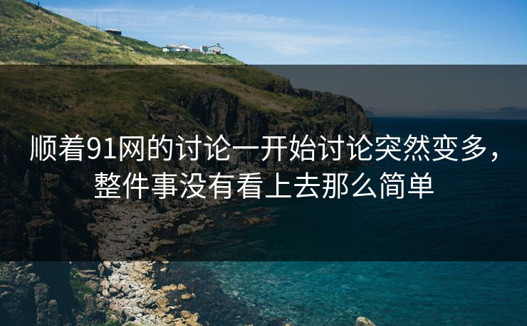 顺着91网的讨论一开始讨论突然变多，整件事没有看上去那么简单